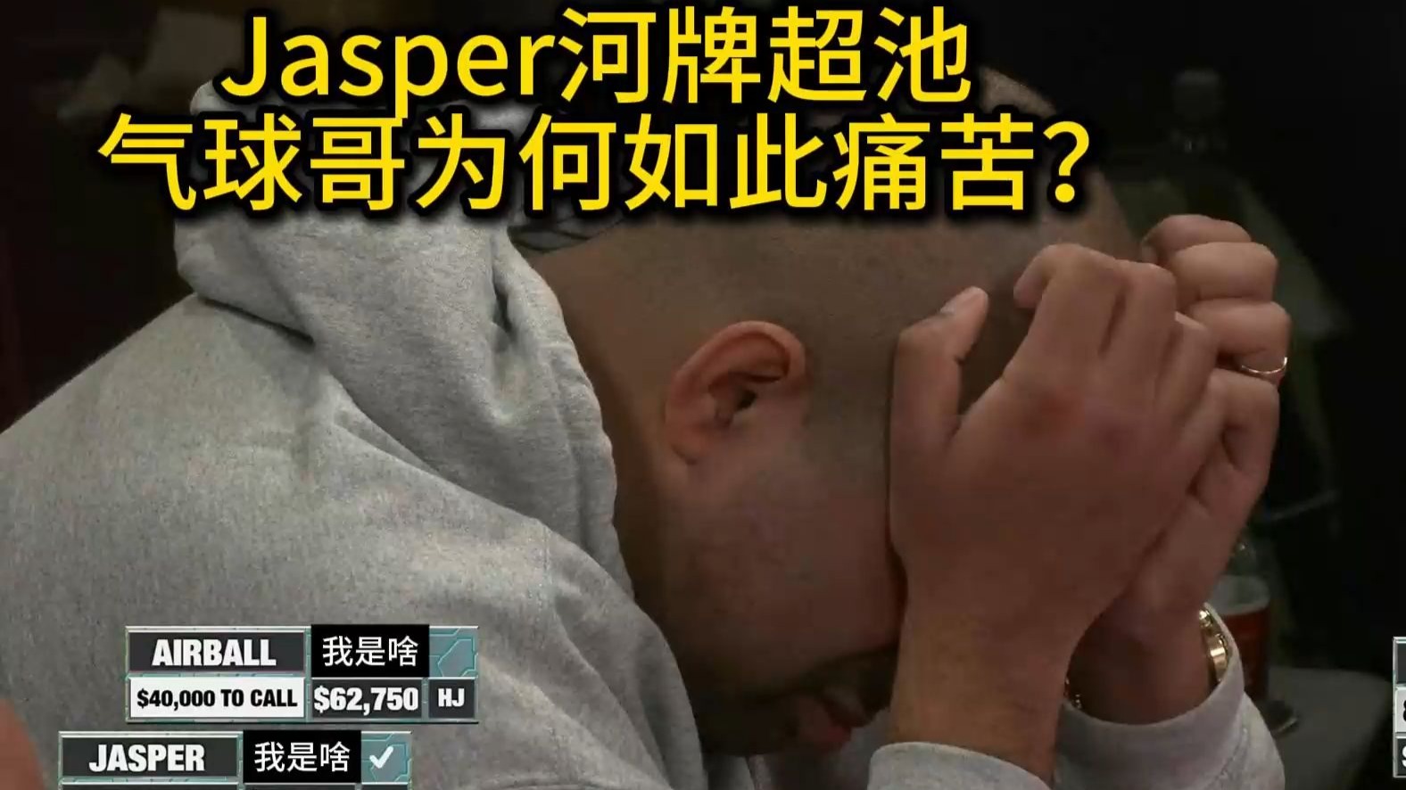 气球哥多次上演极限操作与被操作！2025 Hustler Casino Live 第41期第2集 德州扑克