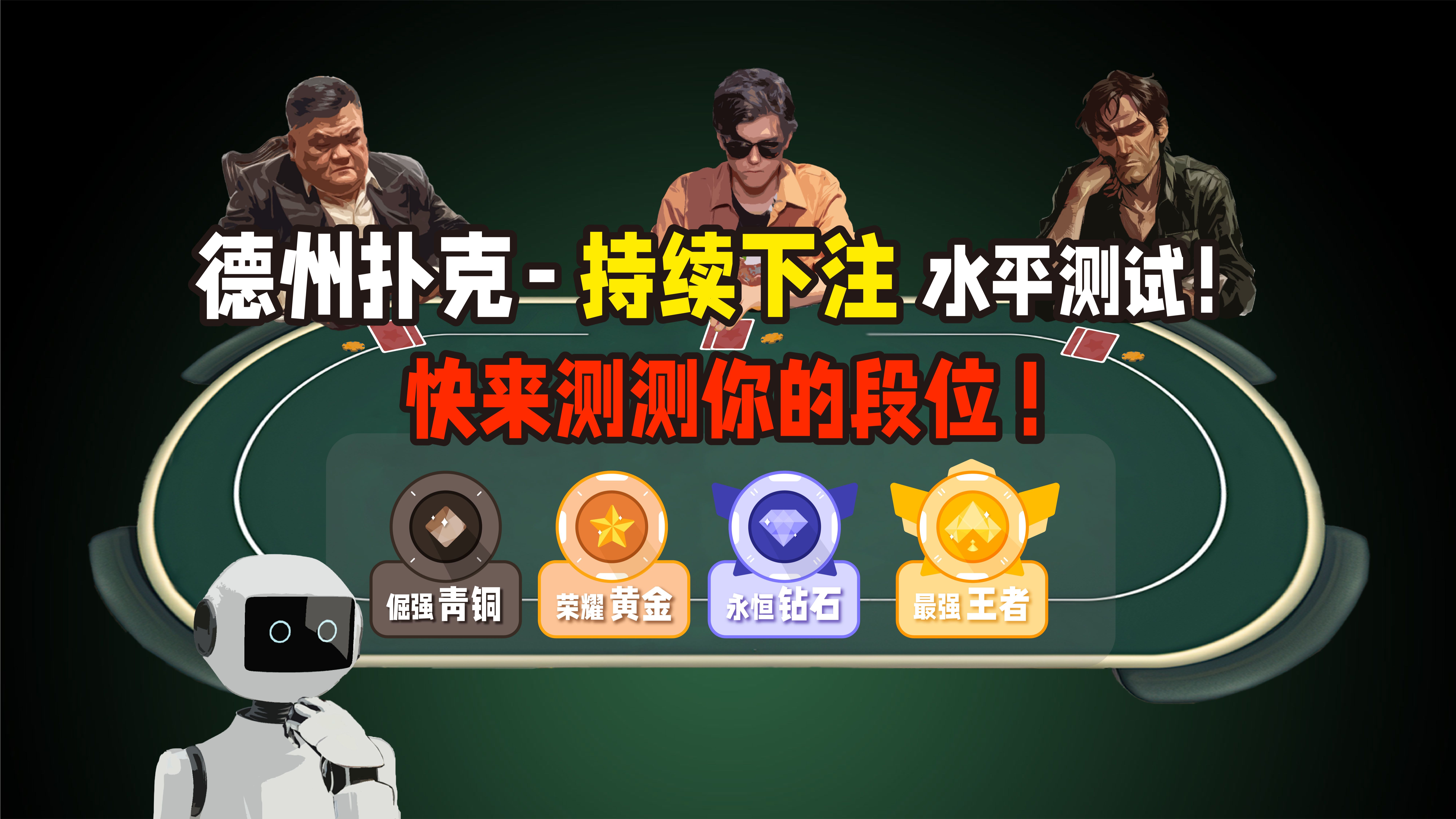 德州扑克持续下注水平测试，你是王者还是青铜？