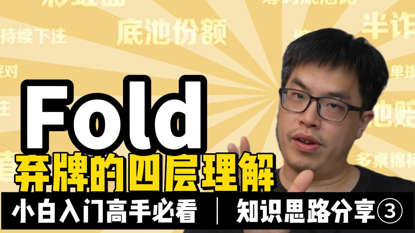【Q】扑克大百科-弃牌的理解