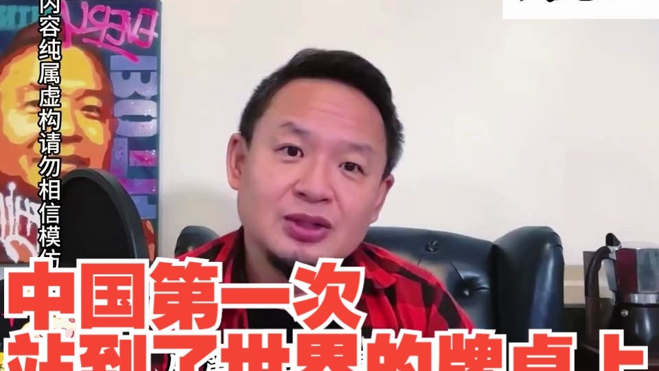 中国第一次站到了世界的牌桌上