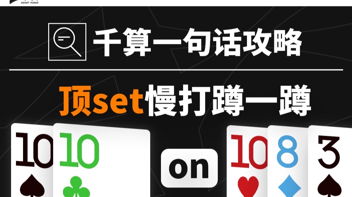 千算一句话攻略｜顶Set慢打蹲一蹲