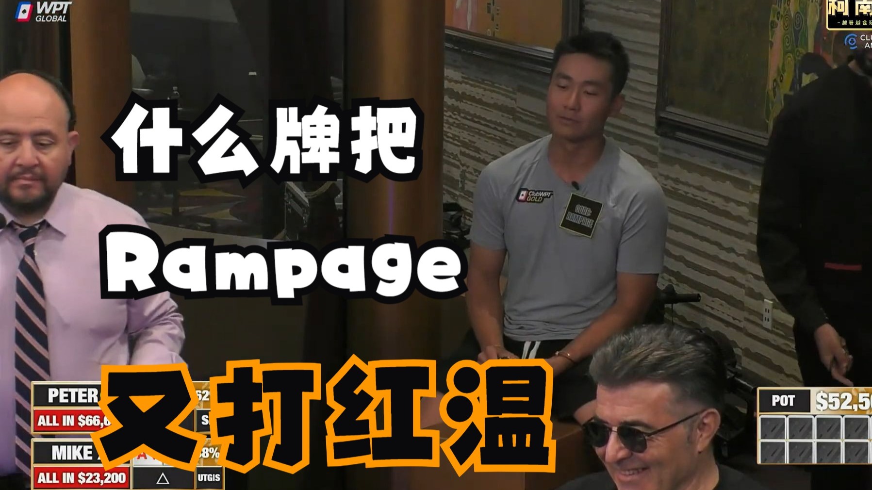 【第26季 第1集】20W刀底池Mariano被Jungleman一把清空！Peter，布兰妮全明星阵容Hustler Casino Live柯南德州扑克解说