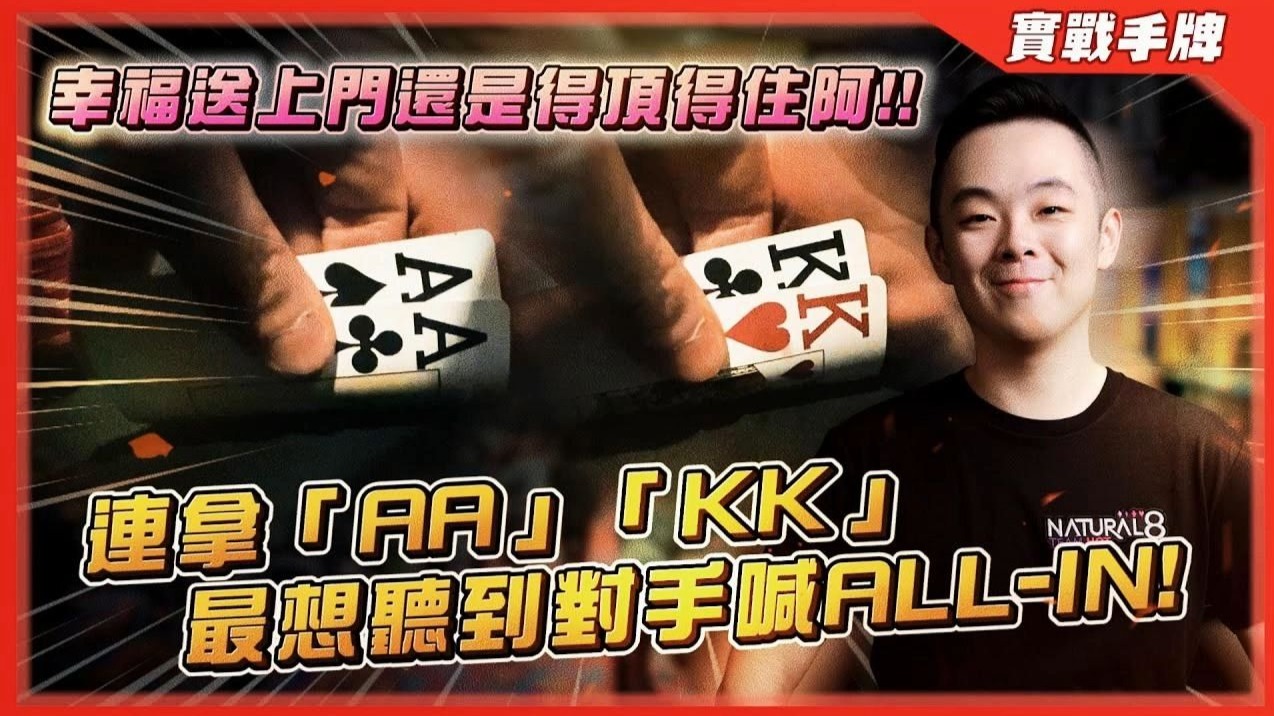 与上届WSOP冠军各种激烈碰撞！？连拿「AA」、「KK」最想听到就是对手喊「ALL-IN」！！幸福送上门还是得顶得住阿！！