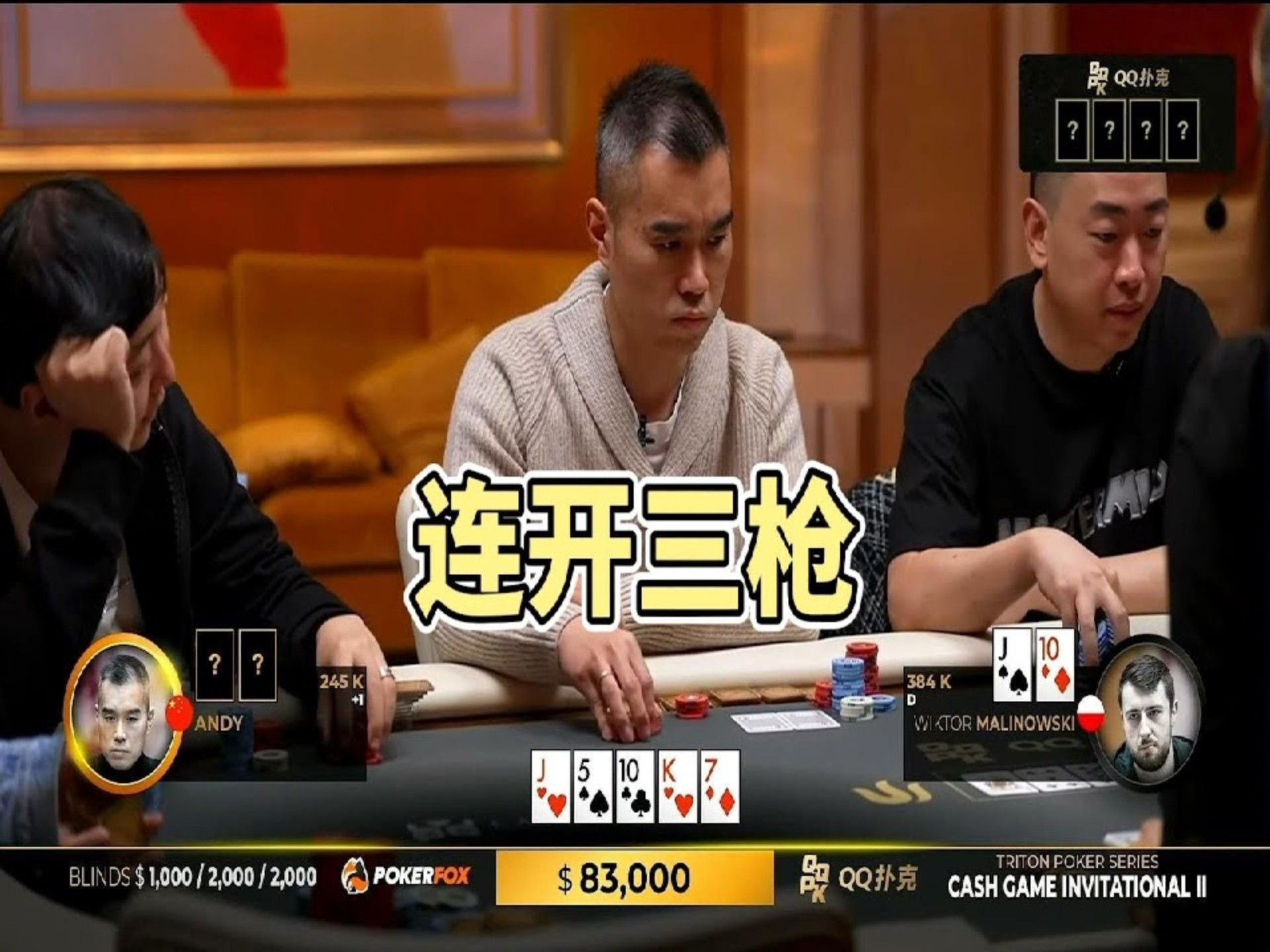 【德扑解说】ANDY大神面对两对连开三枪！
