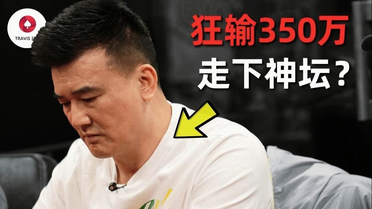 中国老板一晚狂输350万，上个月百万美金牌局他刚赢了3500万！