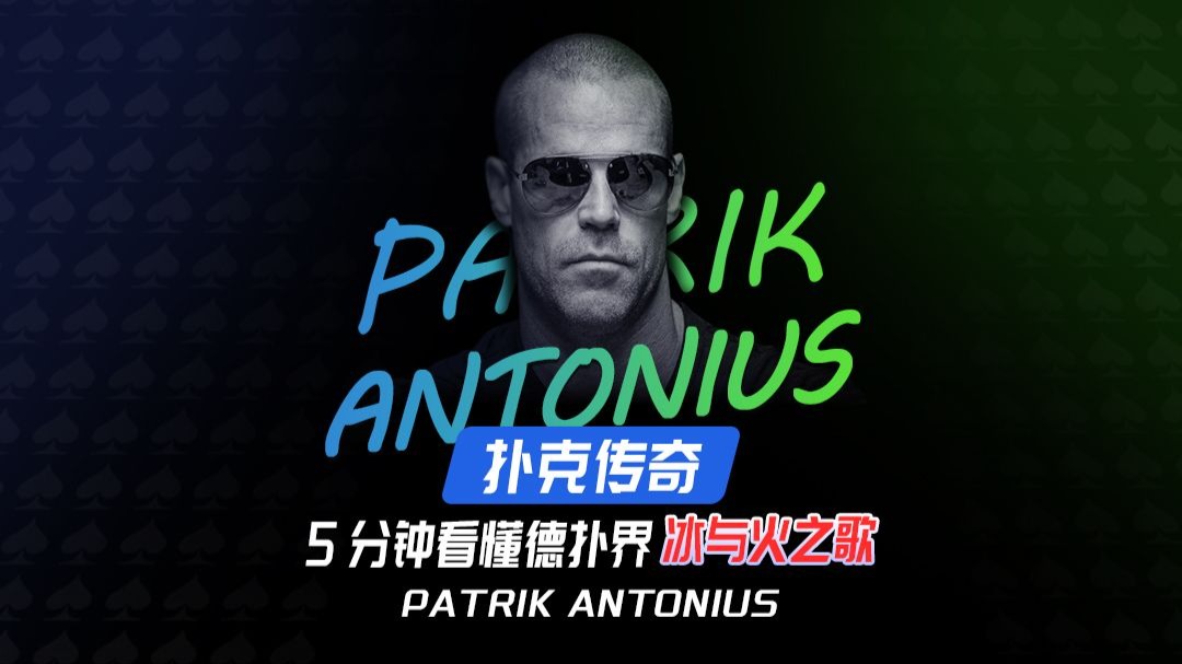 可拍的扑克脸：Patrik，5分钟看得懂德扑界的【冰与火之歌】