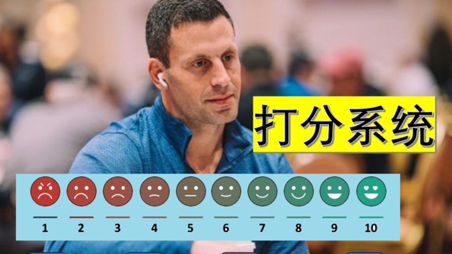 八一八高额牌手Garrett Adelstein的打分系统，对手选择和其他场外招