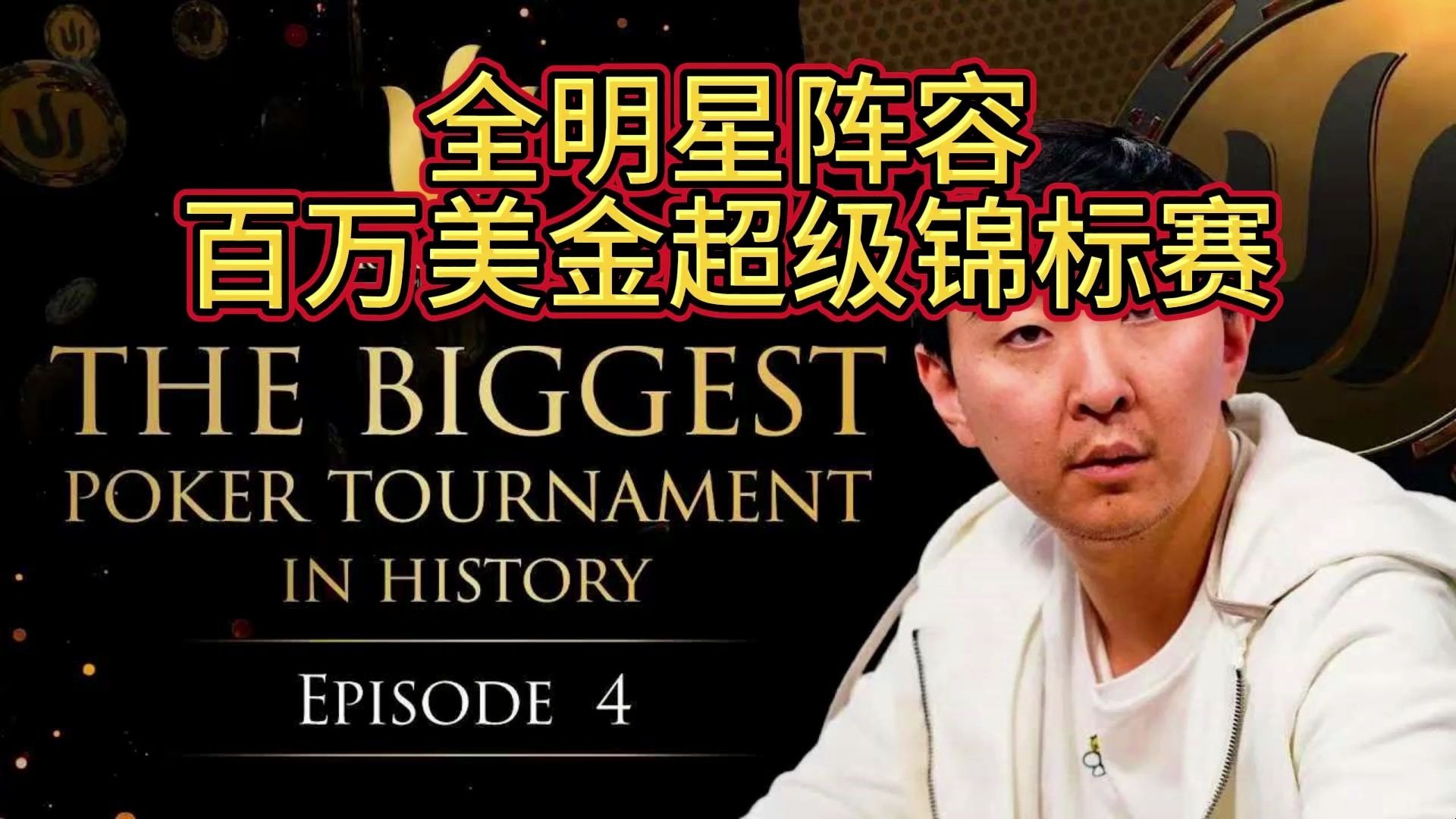 曹睿开始发力，存在感直接拉满！传奇扑克2019伦敦百万美金买入超级豪客赛第三期