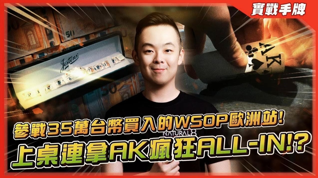 参战买入「35万台币」的世界扑克大赛欧洲站！！上桌连拿AK是福还是祸？？疯狂打到ALL-IN的下场是…