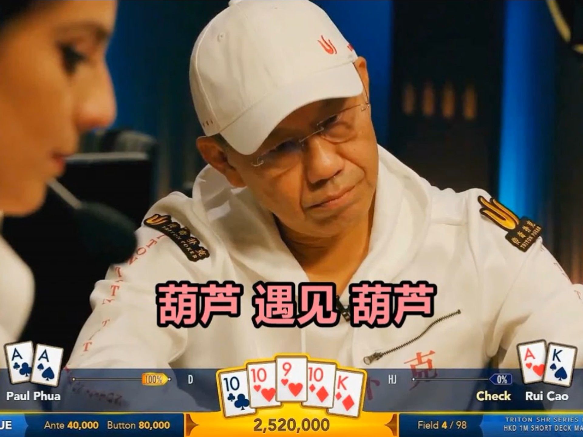 【德扑解说】AA vs AK 双方好巧不巧的都是葫芦 泡芙老板的大牌、抓鸡接踵而来