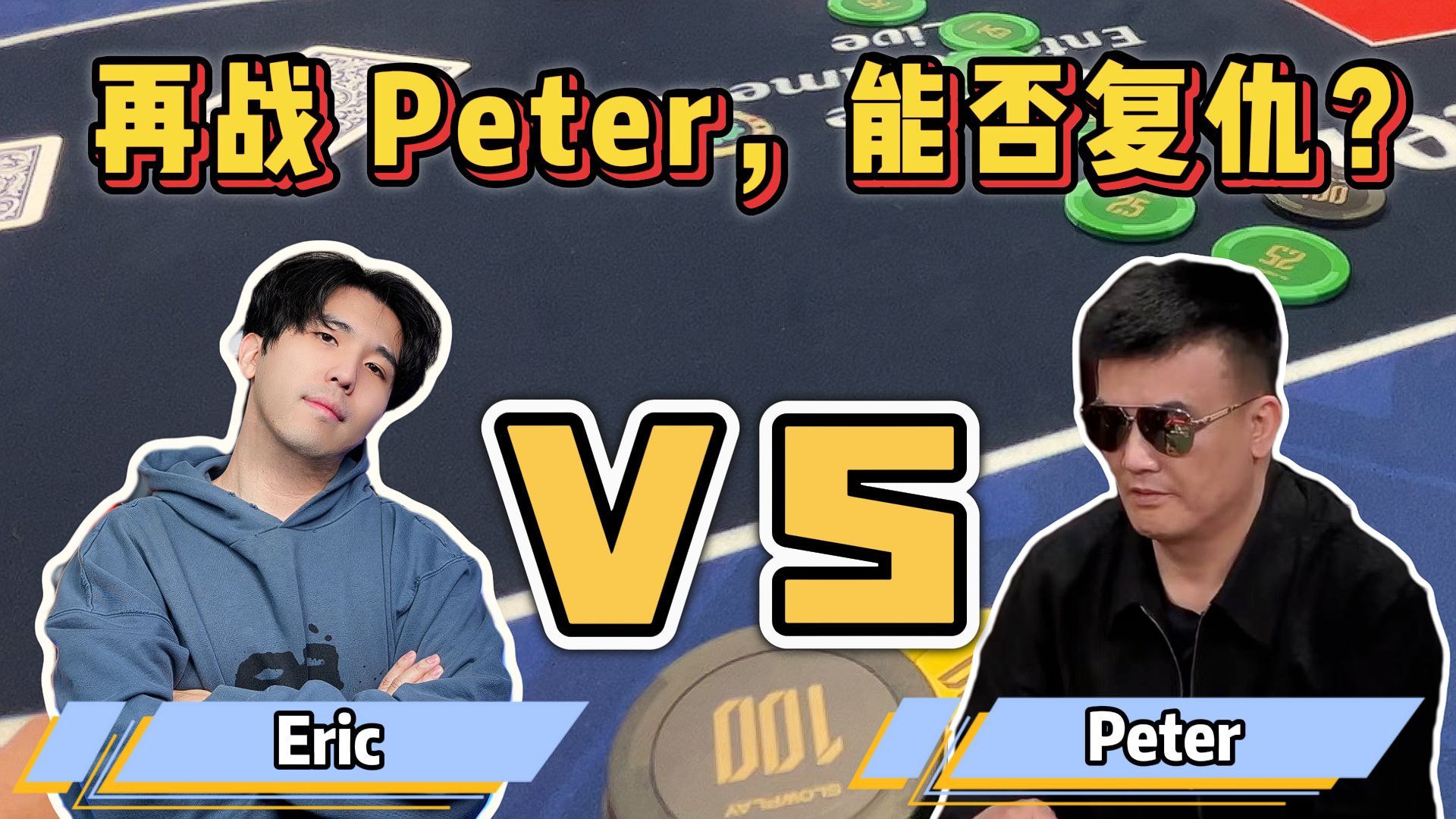 和Peter Britney的二番战，遇到了中牌怪兽？！