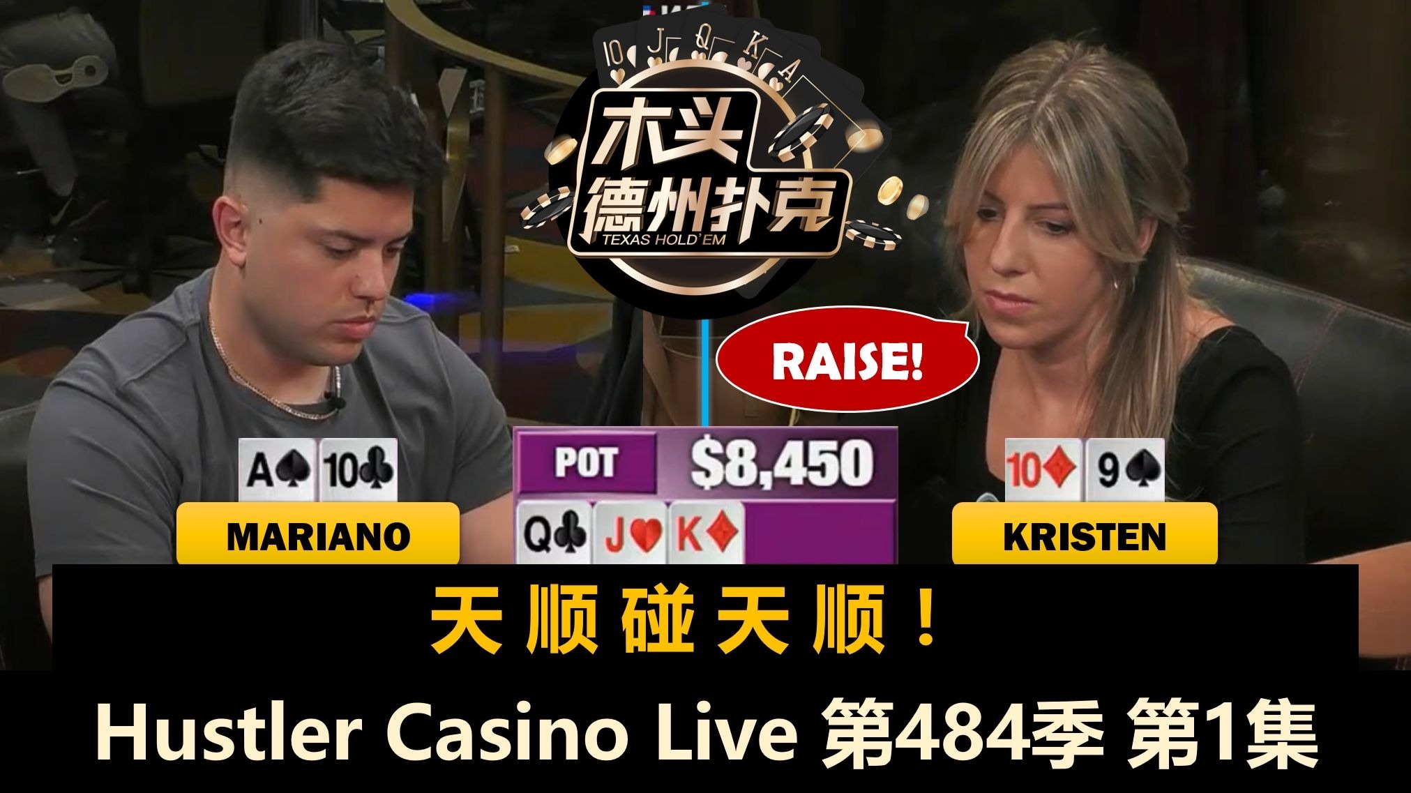 现役奖金最多的女牌手KristenFoxen来了！Mariano,Dylan,Wesley！Hustler Casino Live 第484季第1集 德州扑克