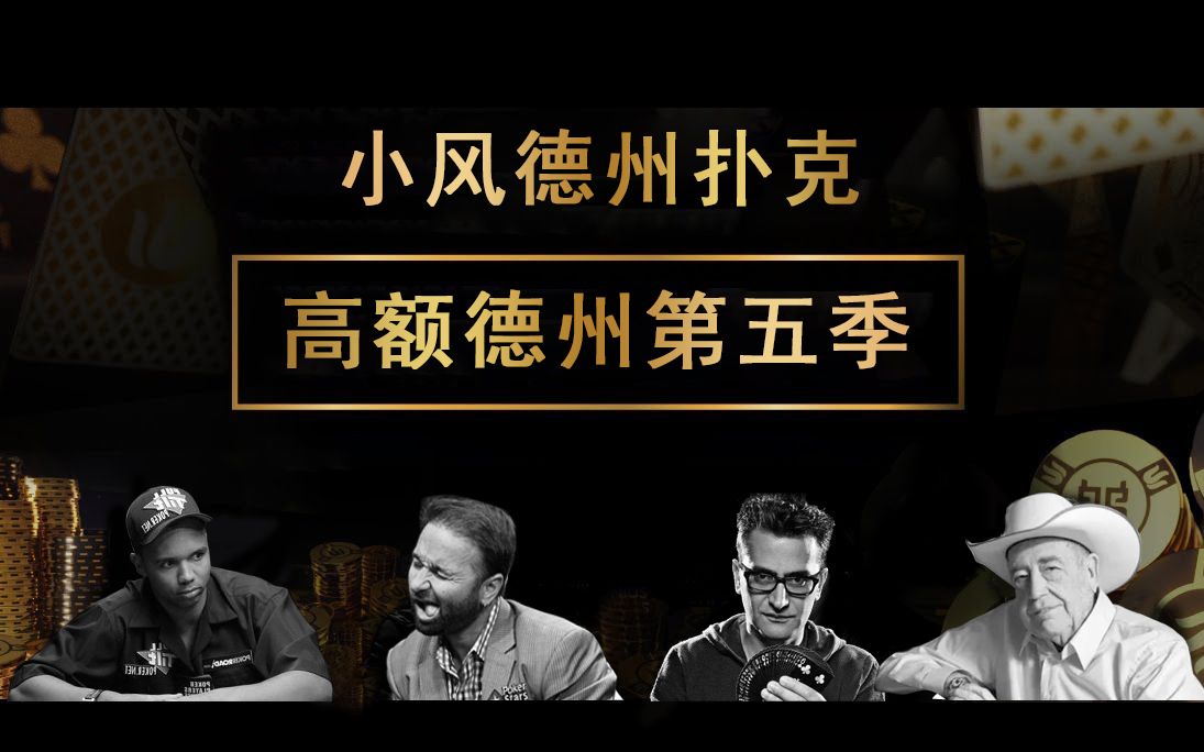 【小风德州扑克】高额德州第五季