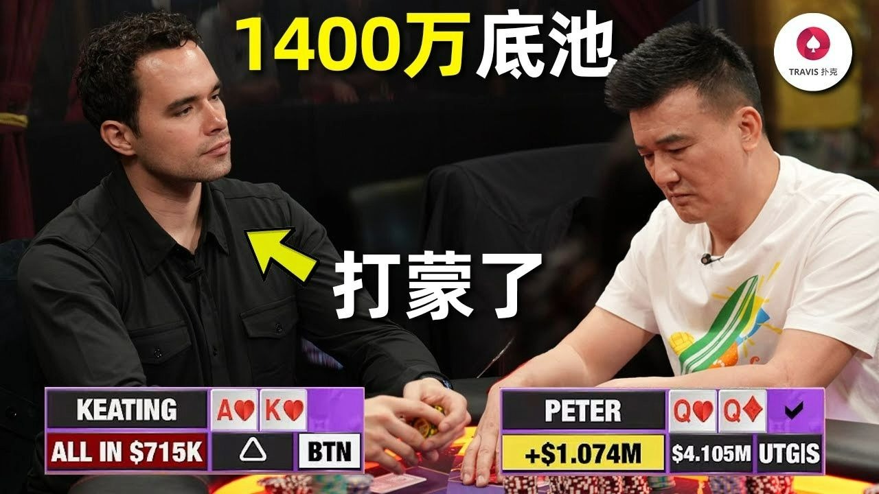 德州扑克：中国老板Peter靠什么赢了2100万 99%的人会说他只是运气好，3手牌看懂他才是那个最会剥削的人！