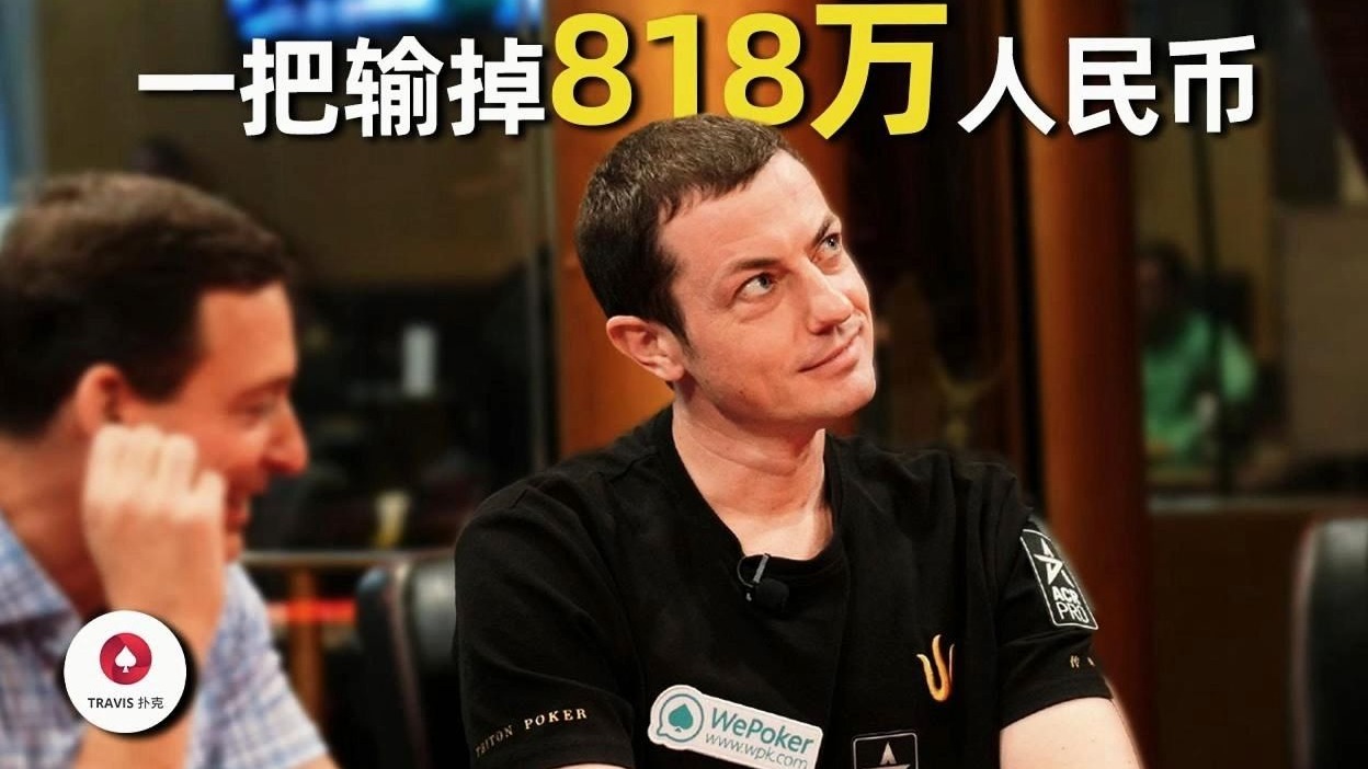 如果你是毒王，这手牌会跟注到底吗？TomDwan与中国老板打出818万人民币万底池！百万美金现金局 Day1 第2集(共5集)