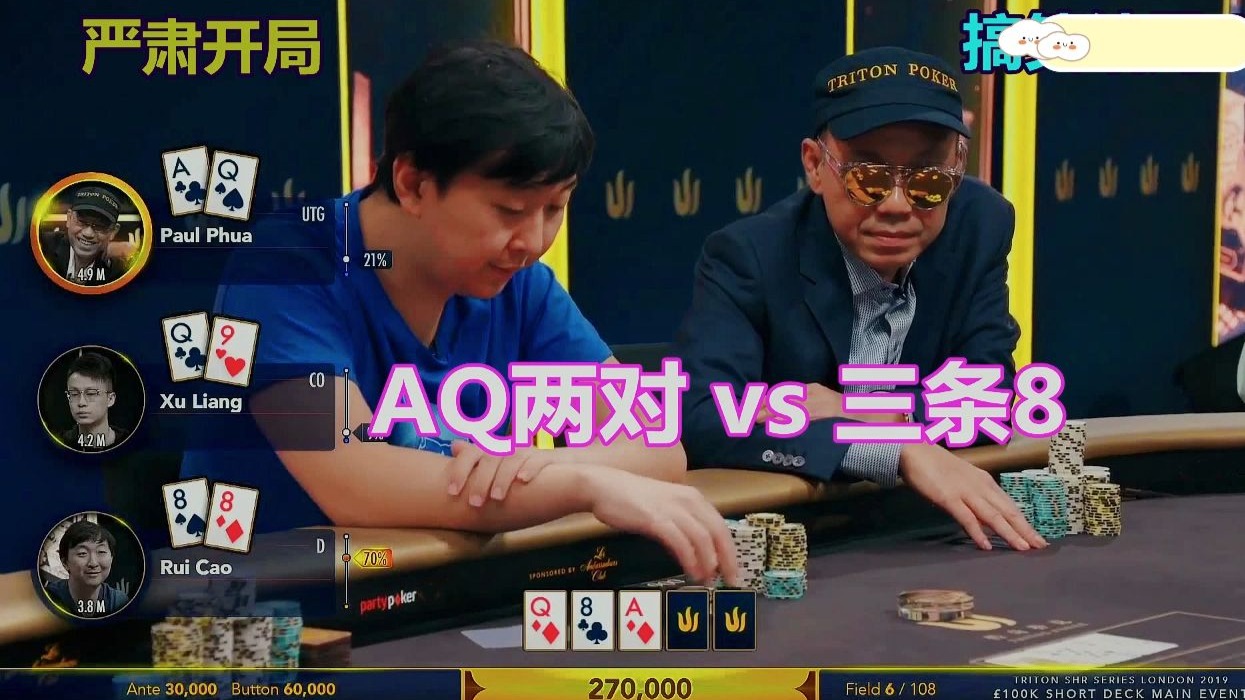 AQ顶两对vs三条8，冤家牌起手式，泡芙老板高兴地吹起口哨？