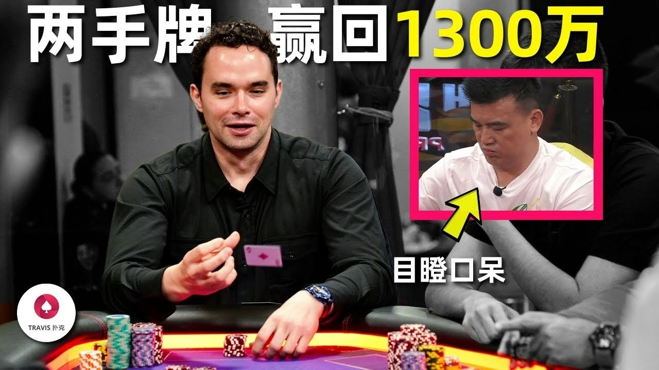 德州扑克：两手牌赢回1300万，优雅的公子Keating竟然笑到合不拢嘴，Peter目瞪口呆！