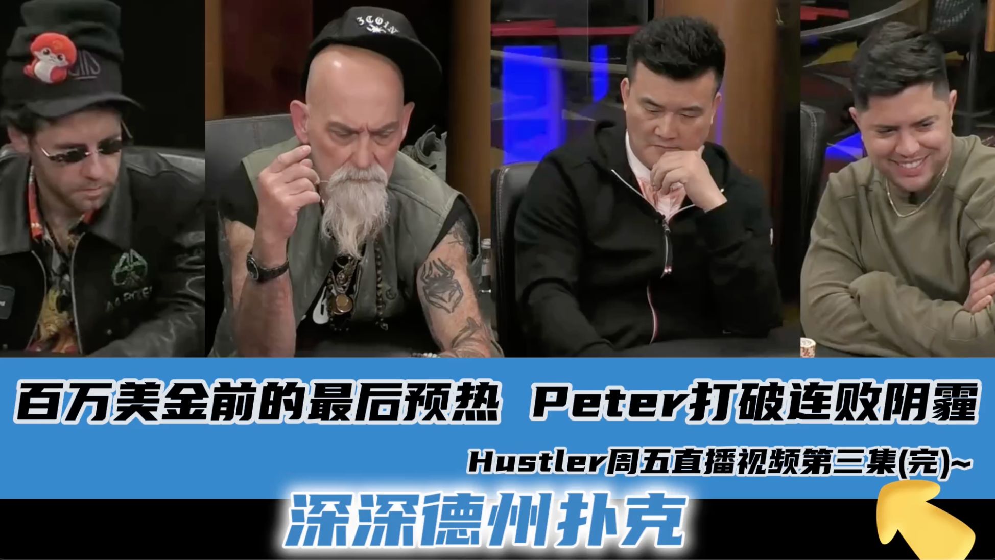 百万美金即将开始，Peter走出连败阴霾，Rampage一路低走！Hustler4.26周末直播视频分享.第三集(完)..