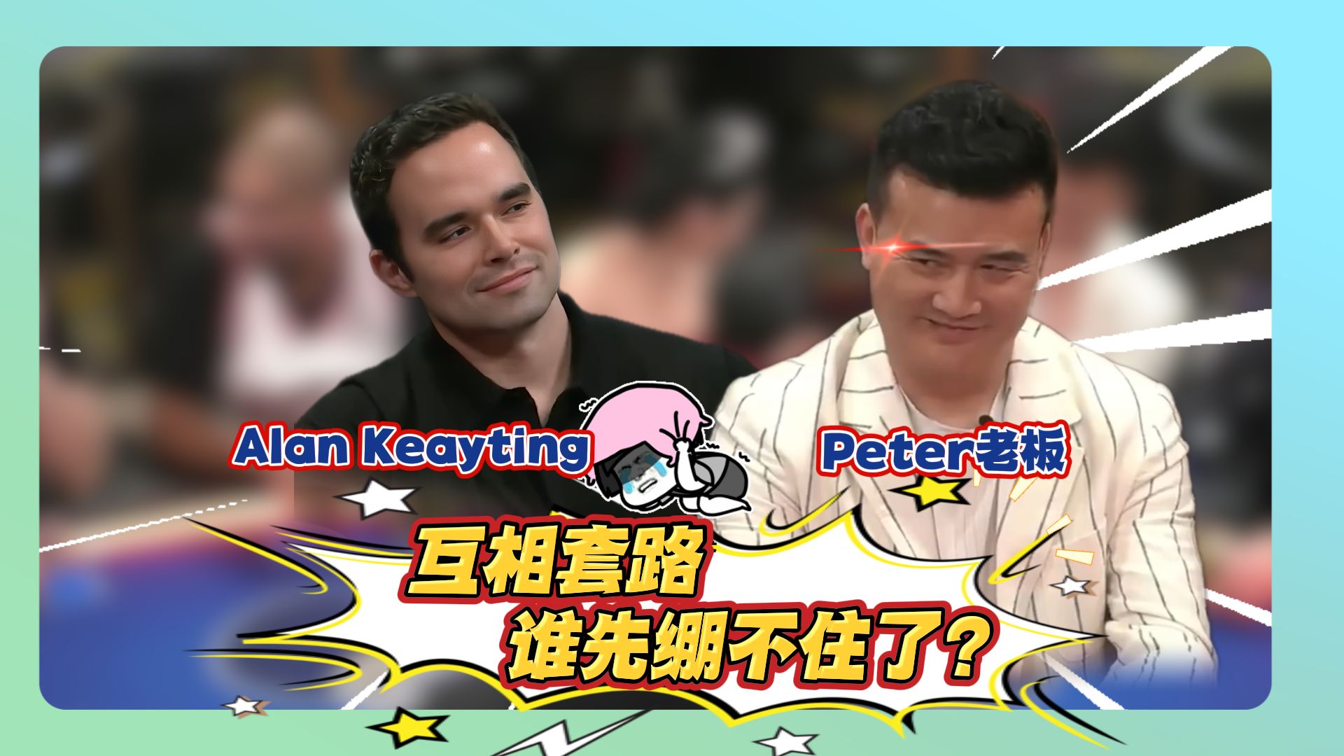 Peter老板对上Alan Keayting,两人都互相套路!誰的心态崩了?