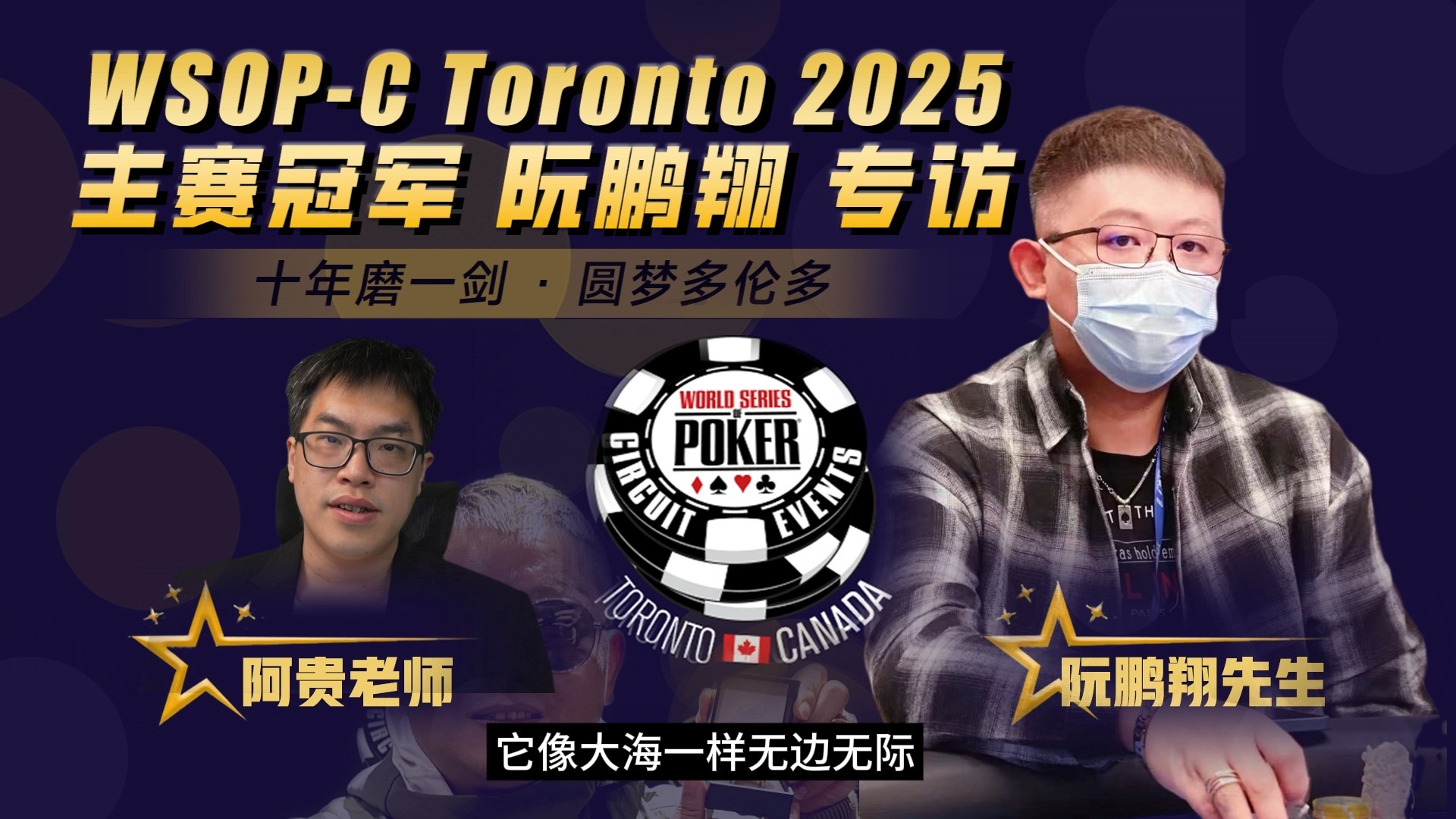 第二届-WSOPC-多伦多站主赛冠军-阮鹏翔小采访