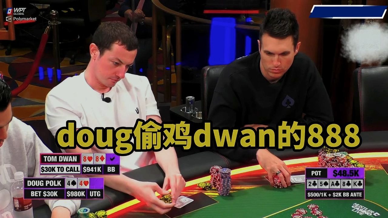 百万赛第二场 上场血输百万的TOM DWAN这期会有何表现？