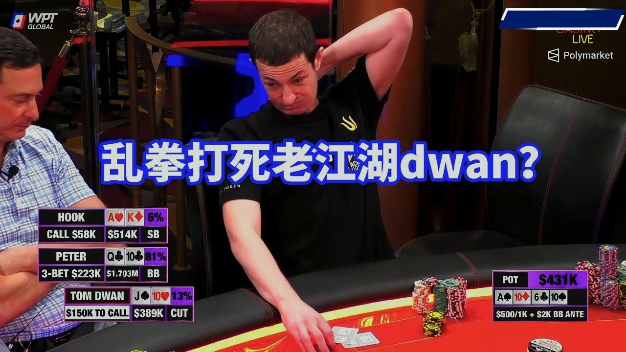 百万赛输百万？老江湖dwan要输光吗？