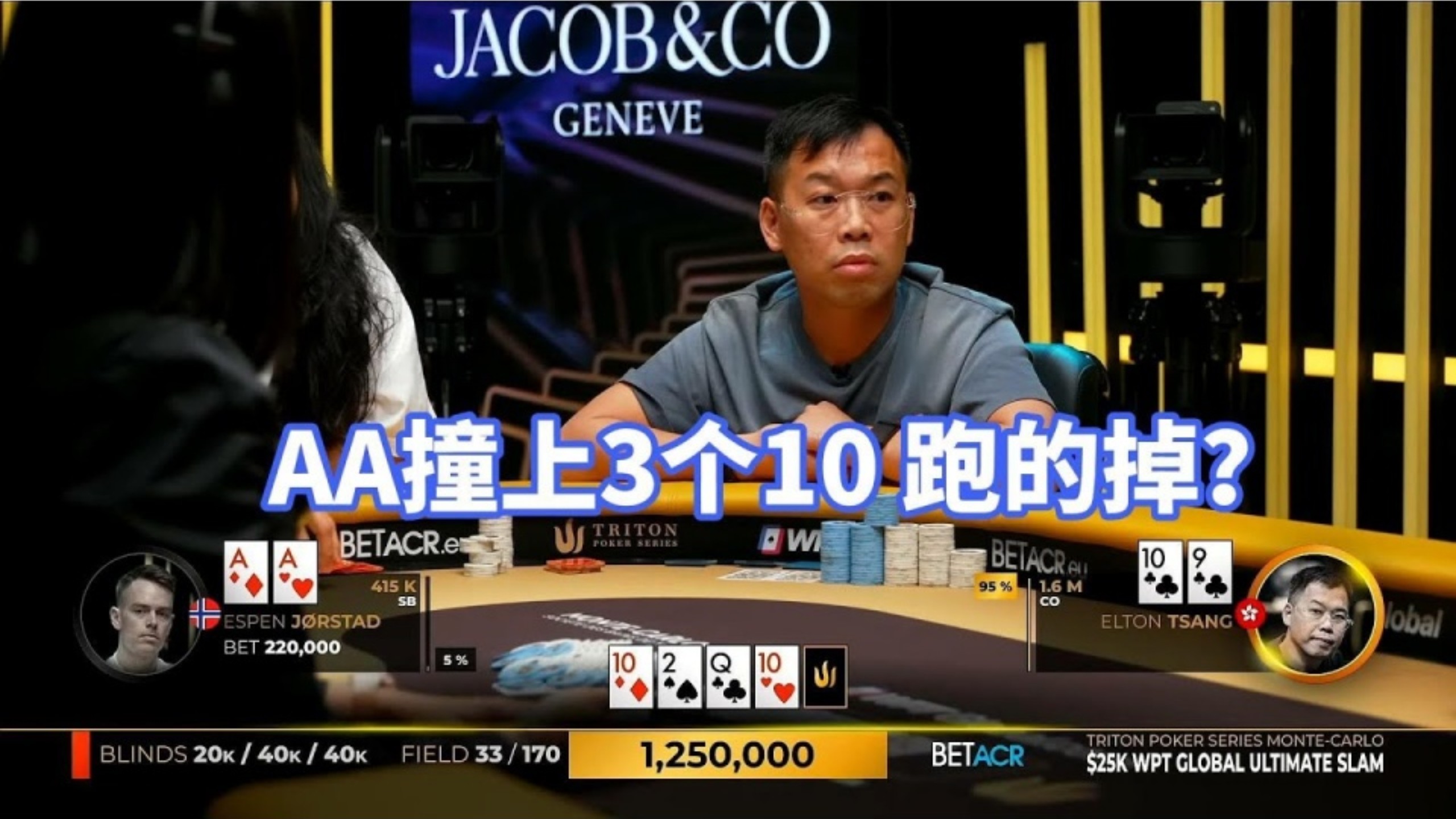 [德扑解说]WSOP冠军盖得掉AA吗？还有神秘问号牌