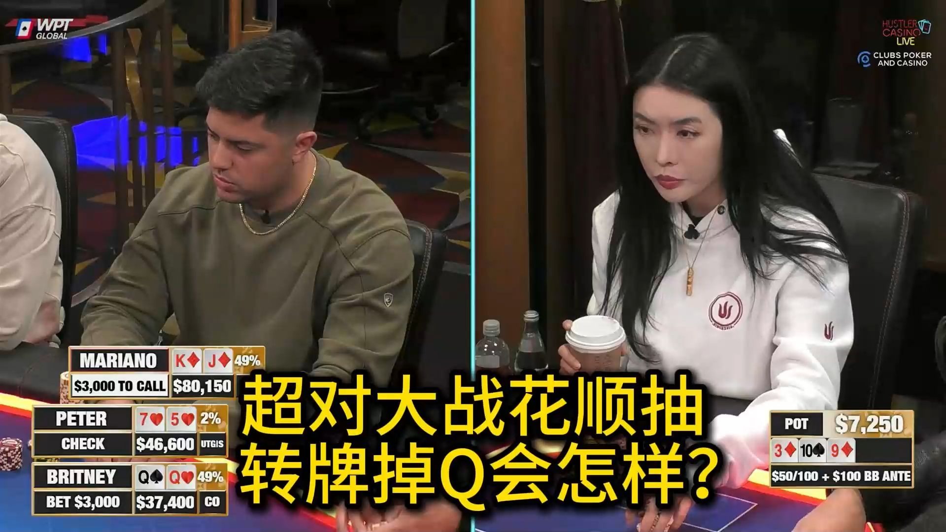 Rampage携手Jungleman重返HCL，Peter和Britney姗姗来迟！2025 Hustler Casino Live 第42期第1集 德州扑克