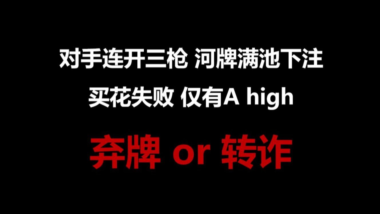 买花失败仅有A high面对河牌满池下注如何决策？