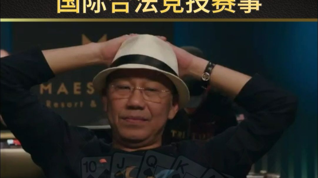 德州扑克-3家ALL IN 鹿死谁手？