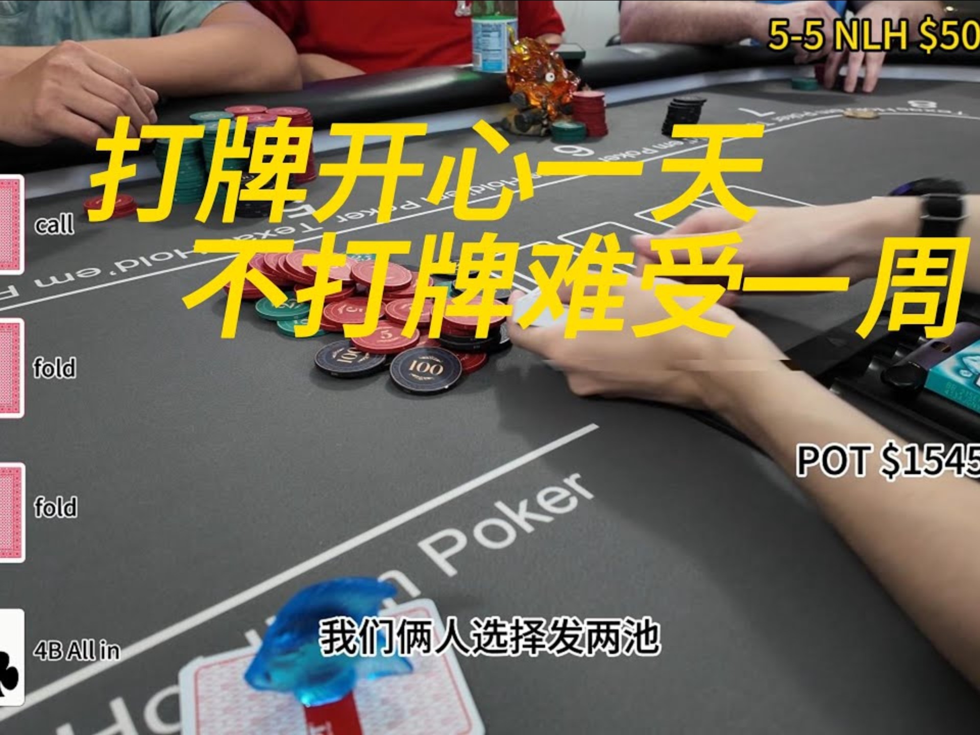 【第一视角】打牌开心一天 不打牌难受一周 芝加哥