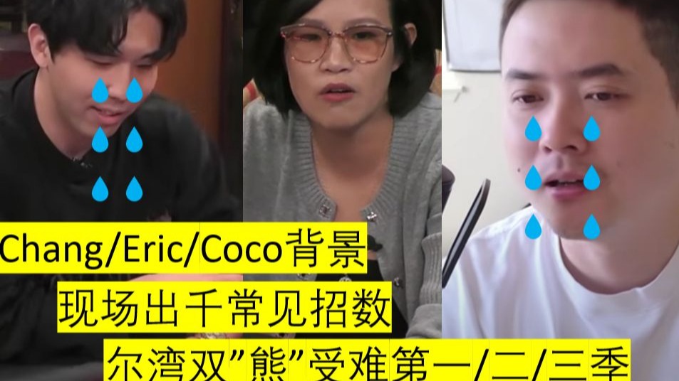 湾区双雄Chang和Eric到Coco的尔湾私局五战皆墨成“双熊”，他们被出千了吗？
