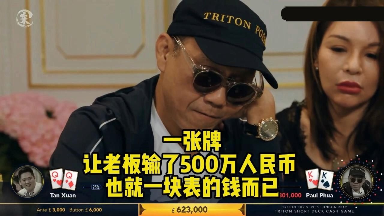 德州扑克 一张牌让老板输了500万人民币 也就一块表的钱而已