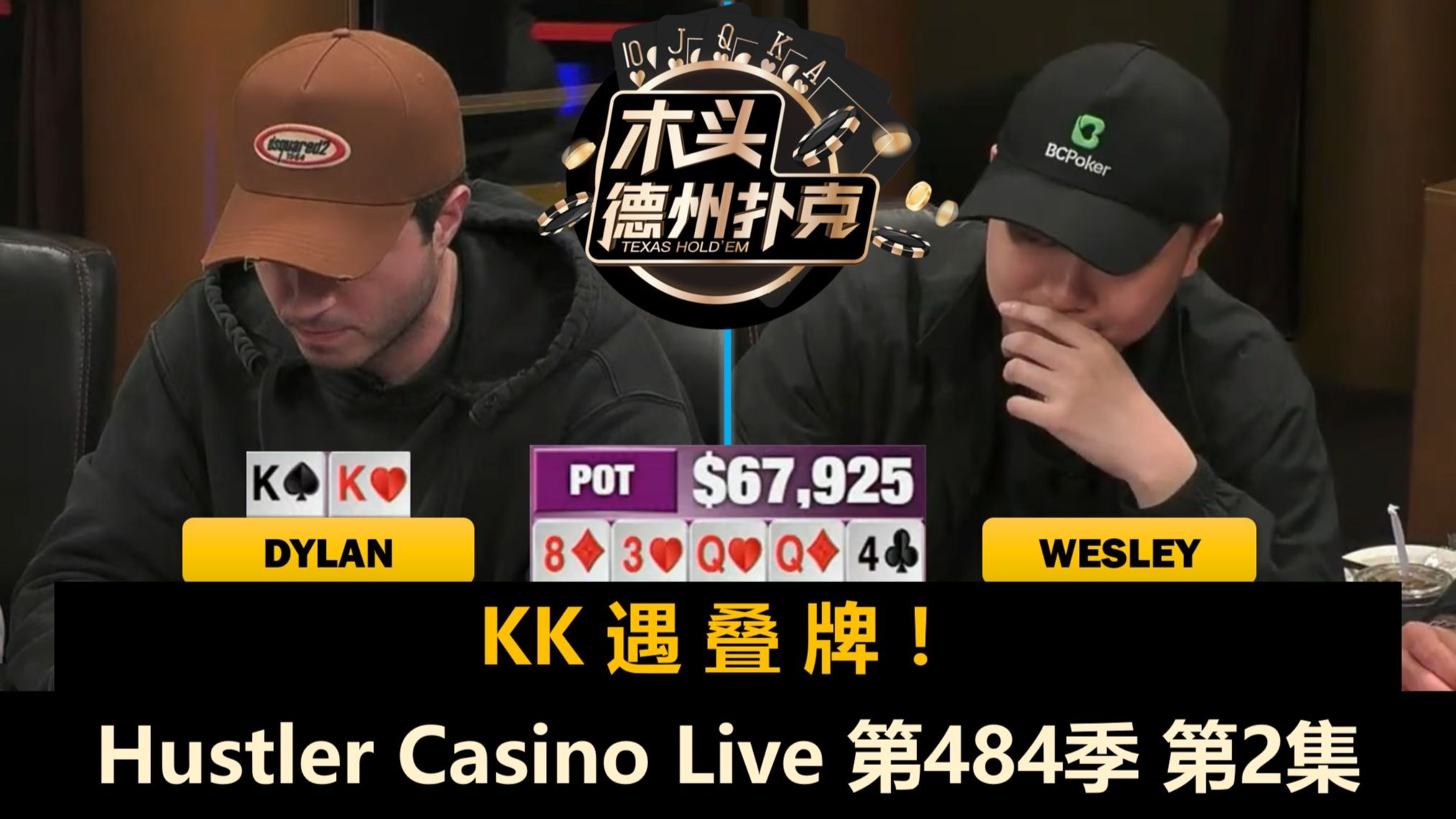 多人抢三连！Dylan准备回家？Hustler Casino Live 第484季第2集(完) 德州扑克