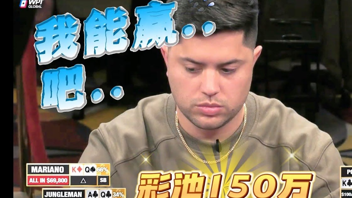 【必看德州扑克】小马哥，我稳了！150万，是我的了！超高额德州现金桌，22季98