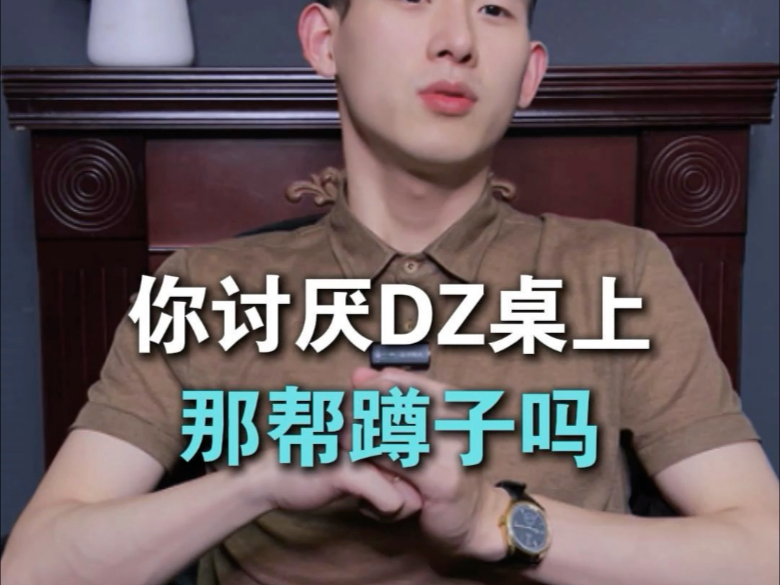 你讨厌德州桌上的蹲子吗？