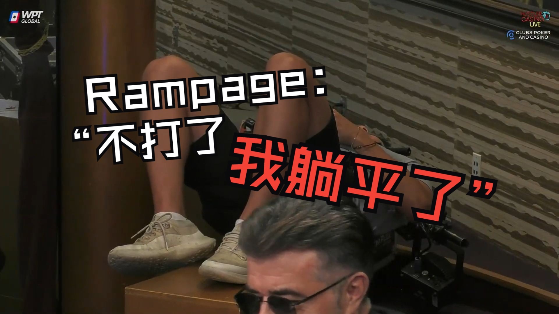 4.26日HCL，百万赛前最后一舞。气球哥，皮特，All in姐，野人，Rampage激战正酣！