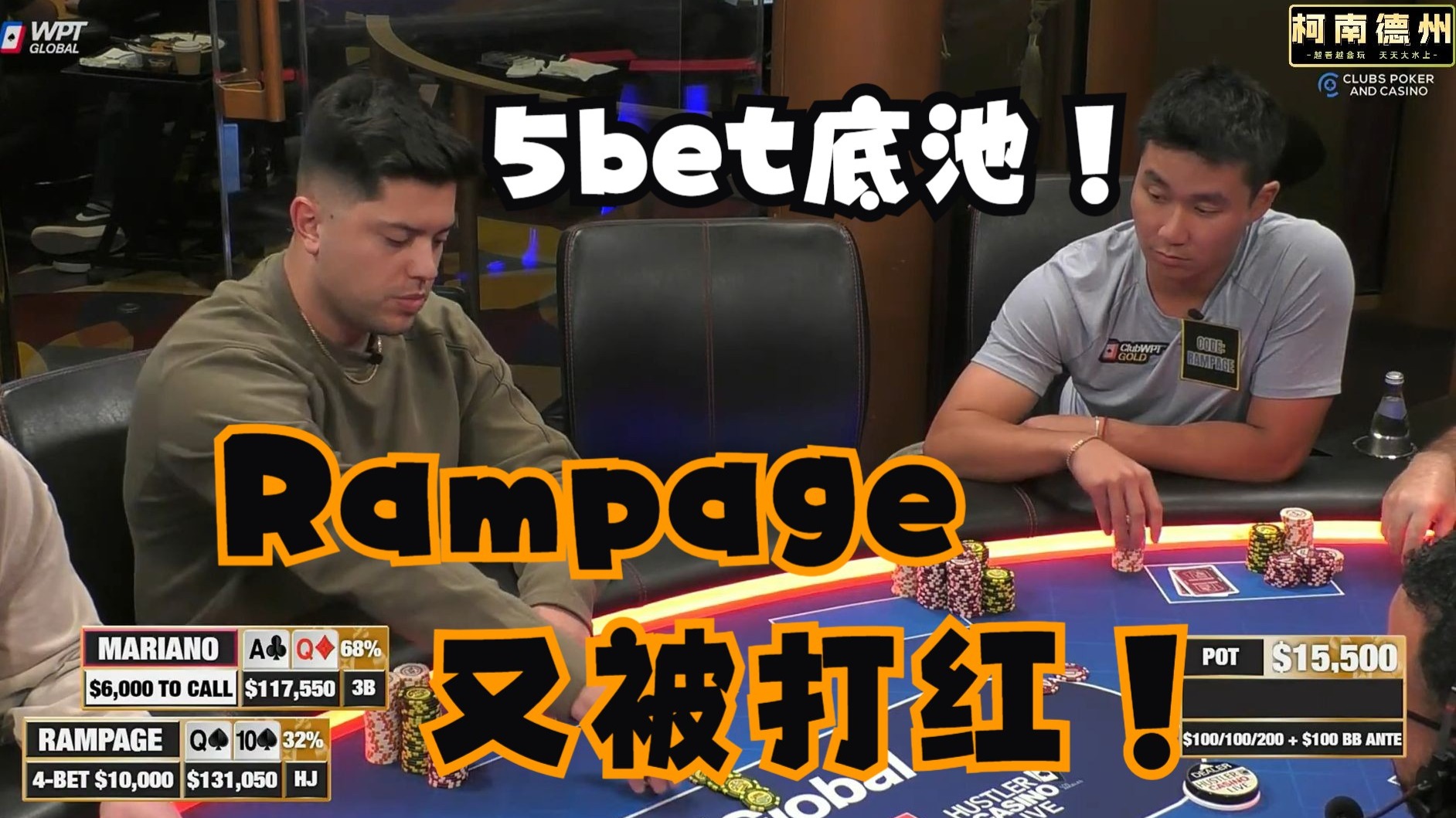 【第26季 第2集】又是5bet底池！Mariano码还没扔出去，Rampage已经fo了！全明星阵容Hustler Casino Live柯南德州扑克解说