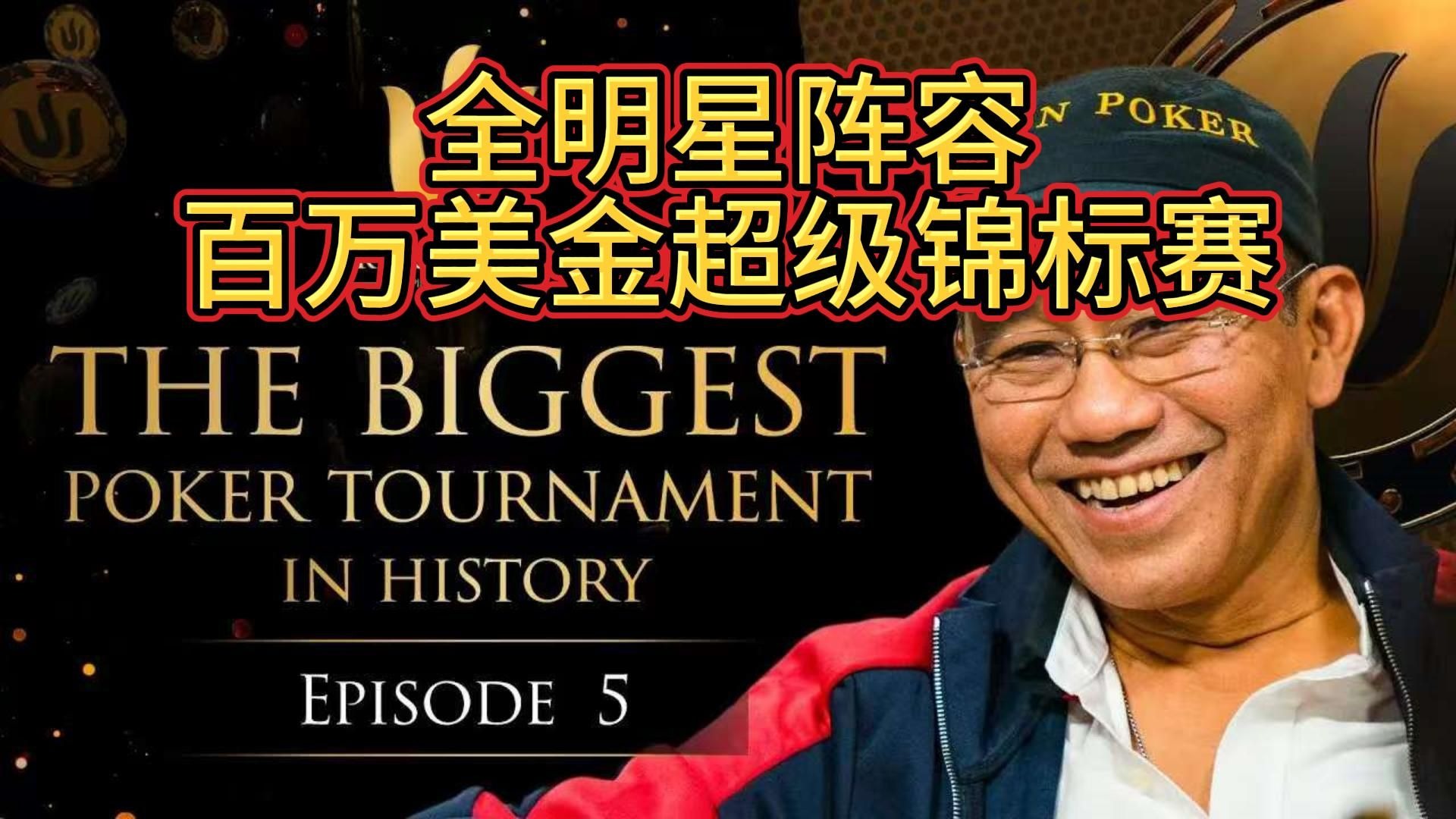 泡芙老板又一次面临淘汰危机，这一次是否还能顶住？传奇扑克2019伦敦百万美金买入超级豪客赛第五期
