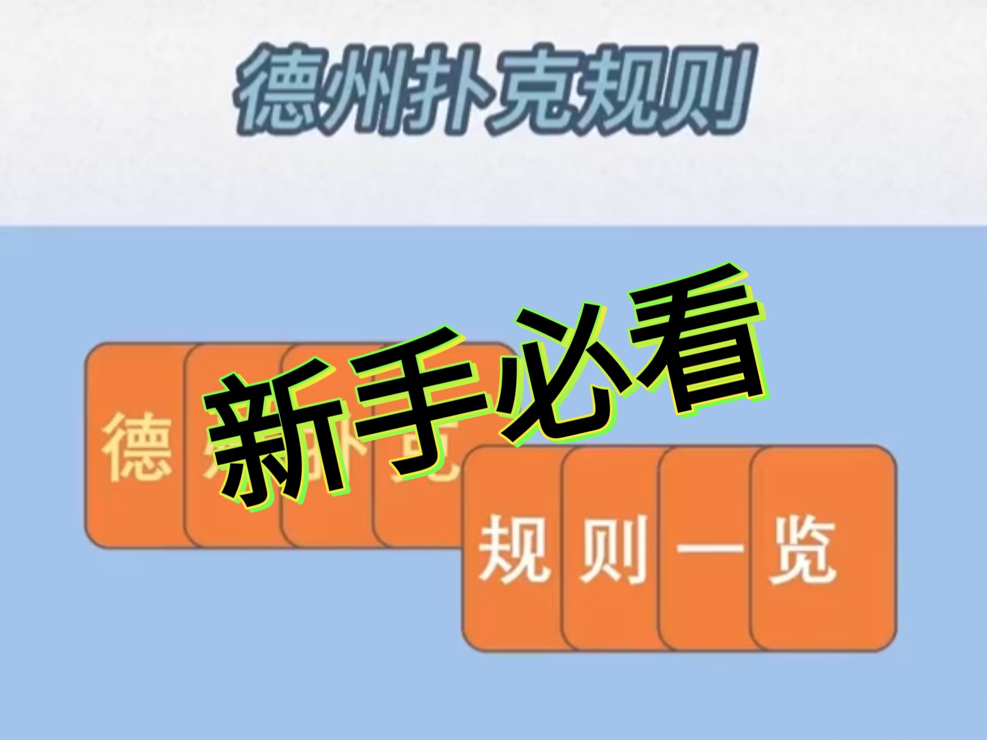 德州新手必看教学
