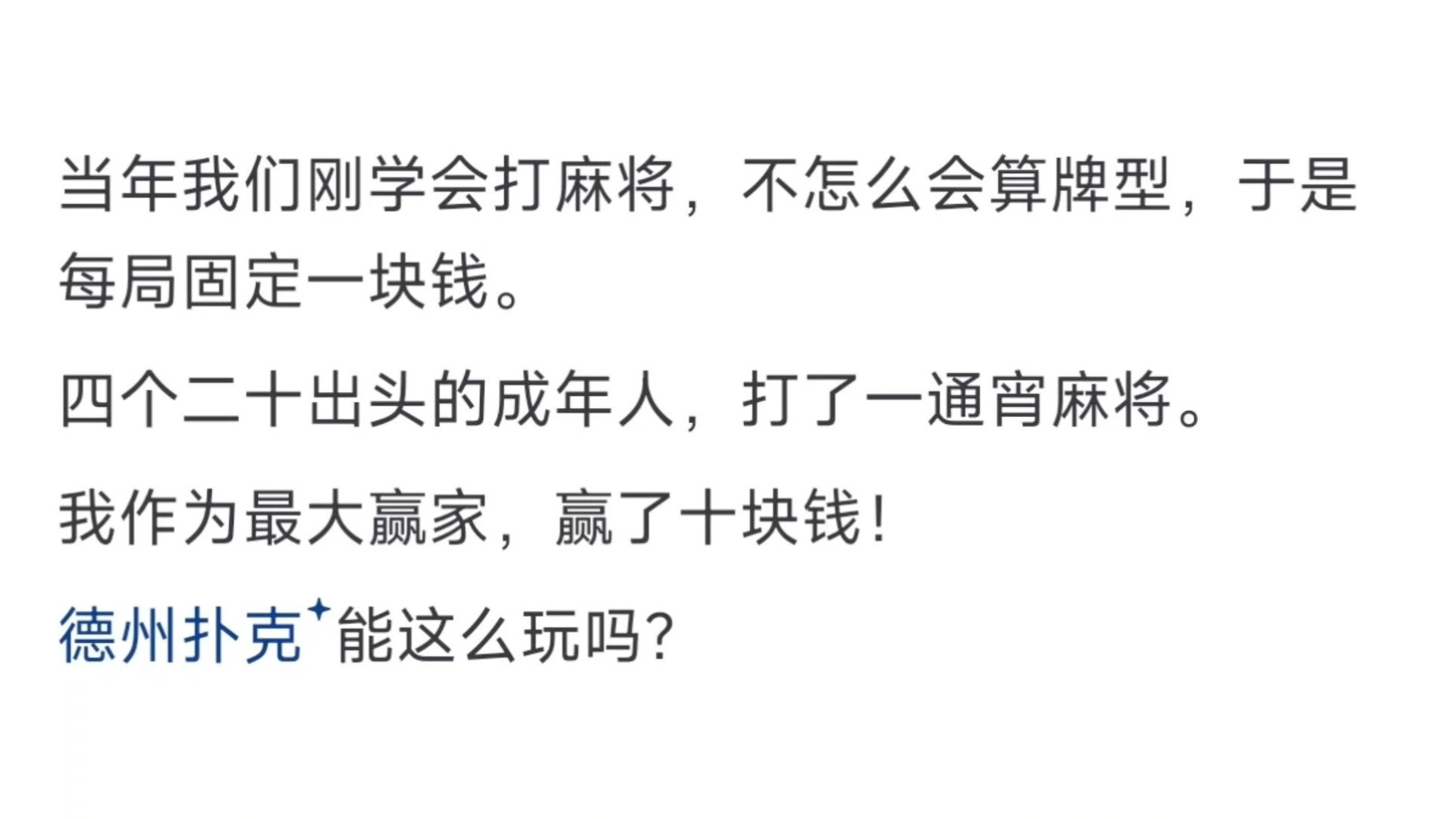 为什么德州扑克因涉赌被禁，而麻将为就不被禁呢？