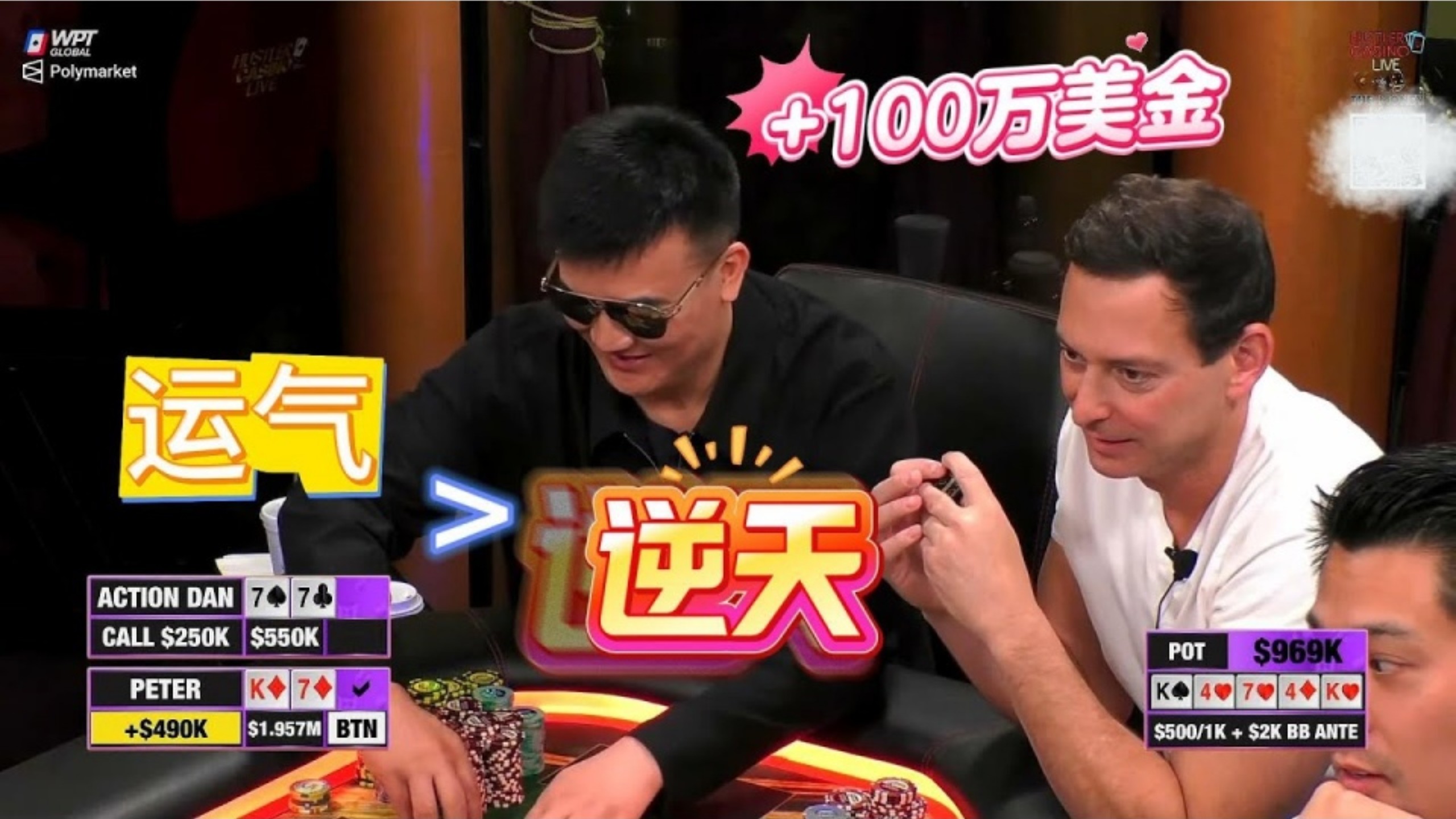 [德扑解说]peter老板运气大于逆天，又盈利100万刀！