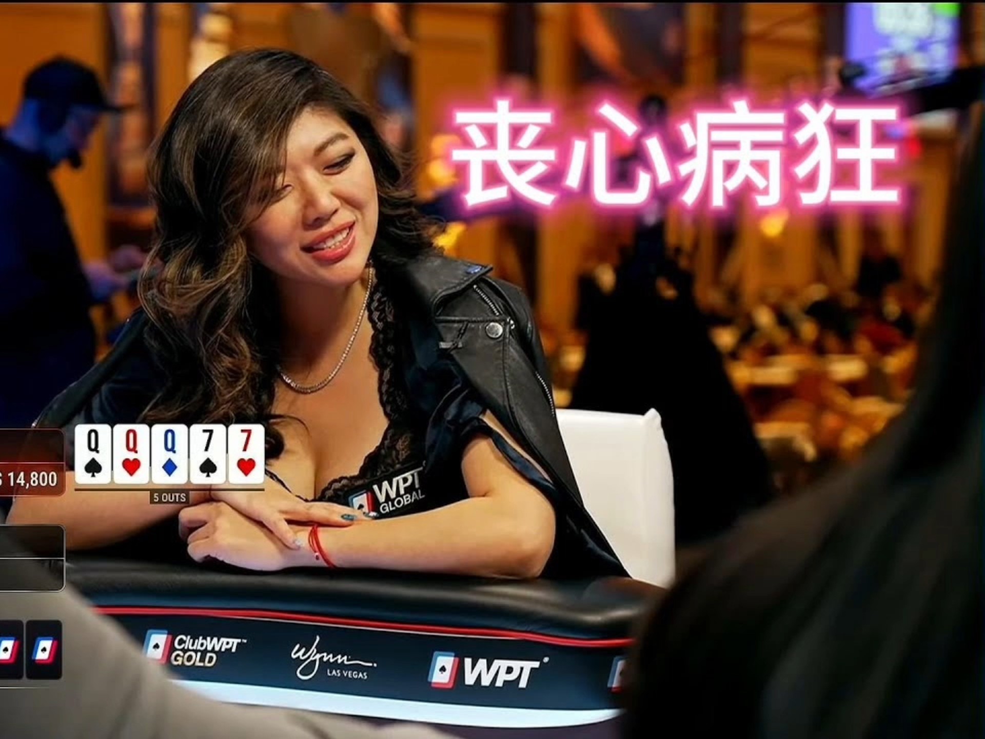 德州扑克：狂野女战神布兰妮丧心病狂璇子姐 liu xuan