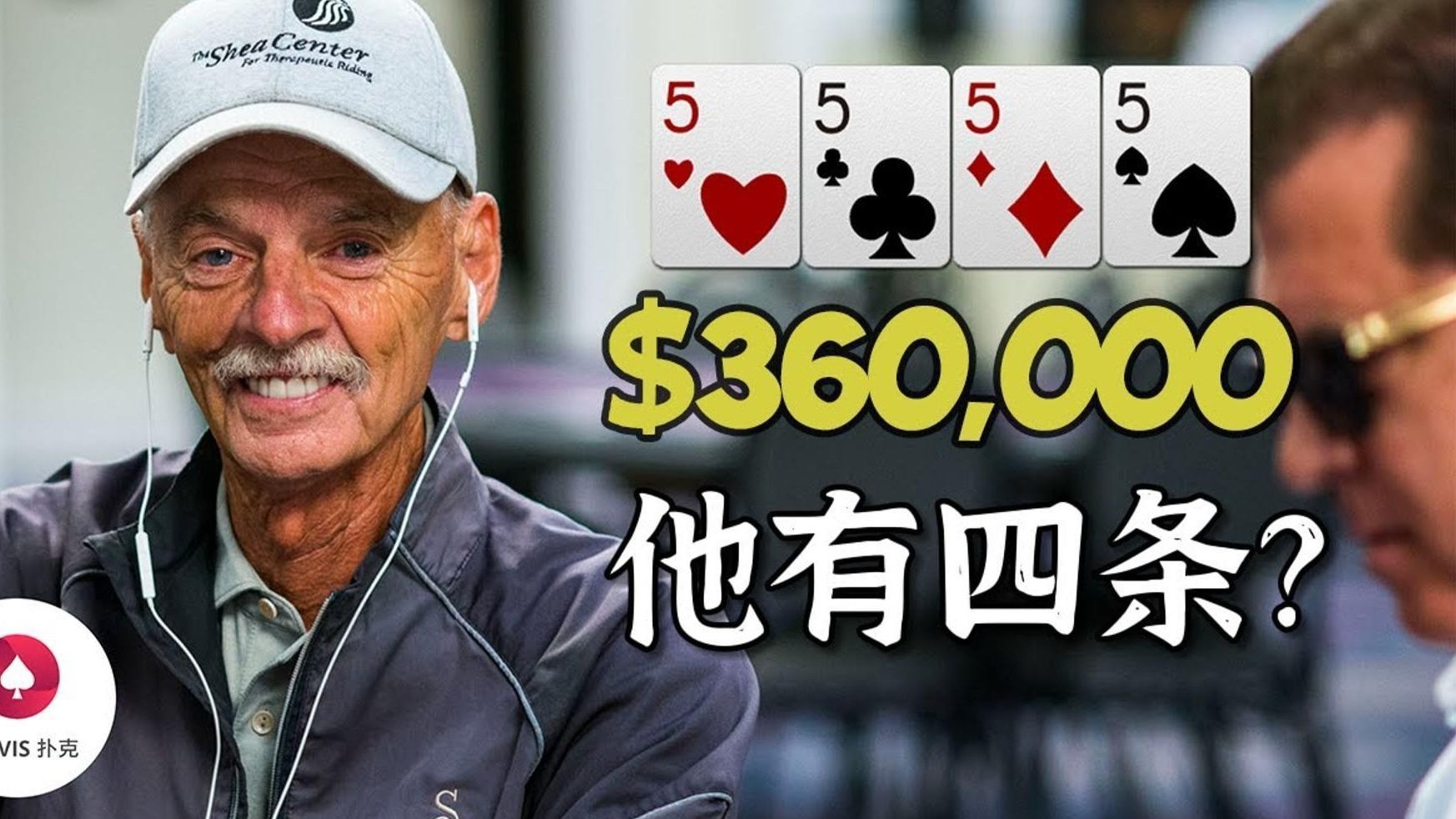 年度最头疼的五首河牌挑战，没有玩家能完全猜对他的底牌！
