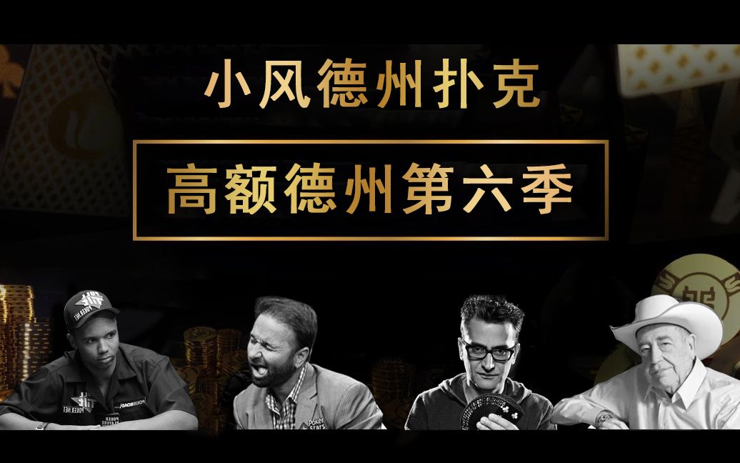 【小风德州扑克】高额德州第六季