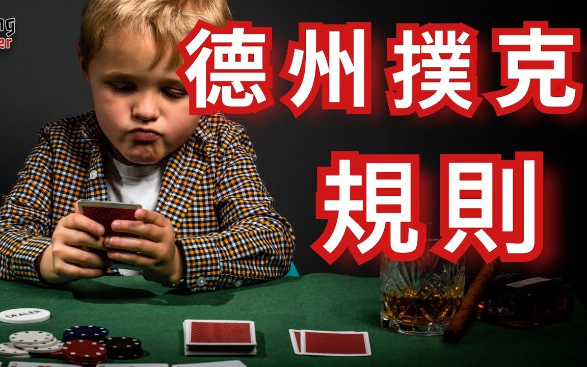 德州扑克新手必修课 (1): 简单易学, 轻松上手, 从入门到精通