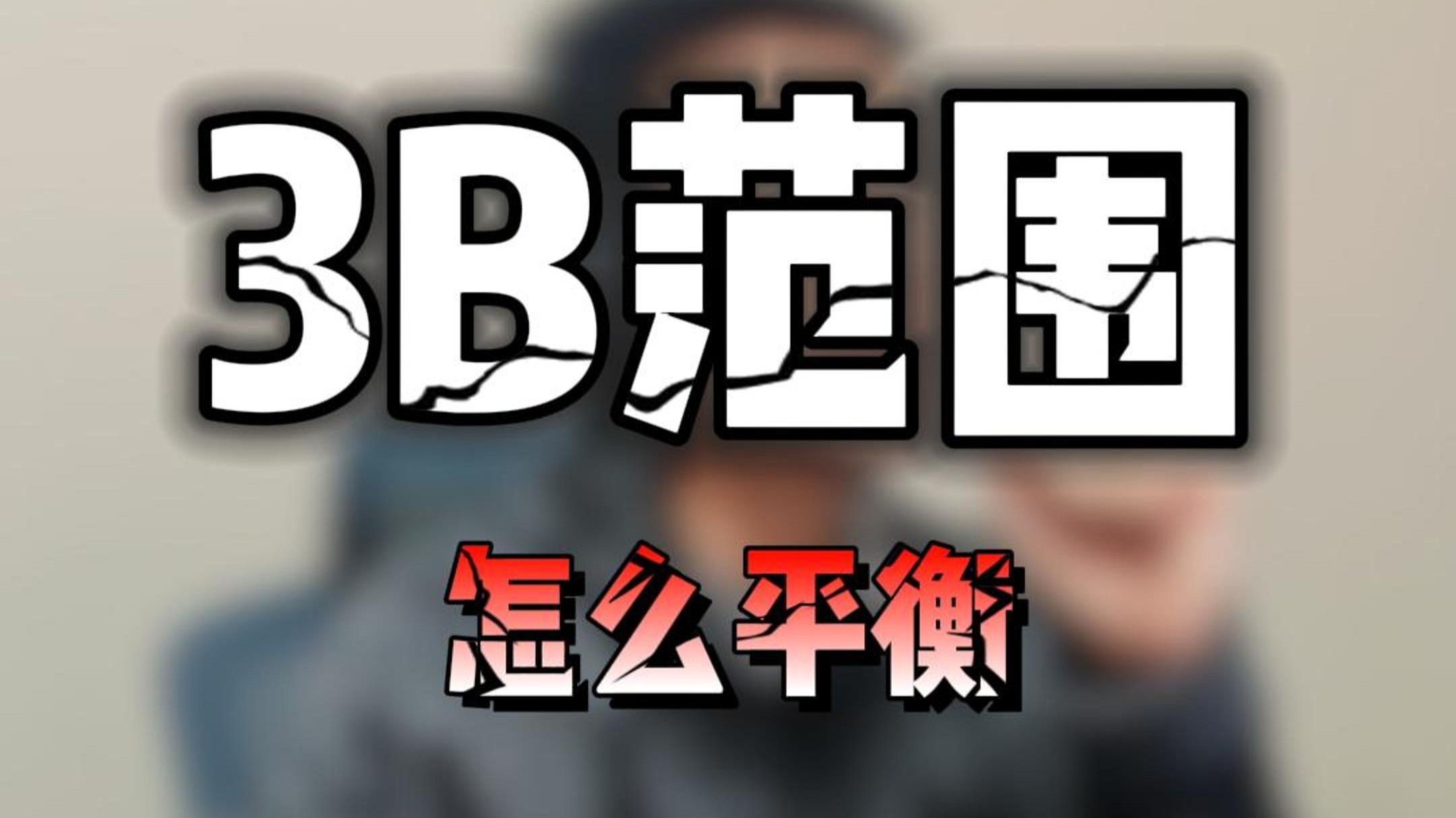 你的3B范围是不是只有AAKK？