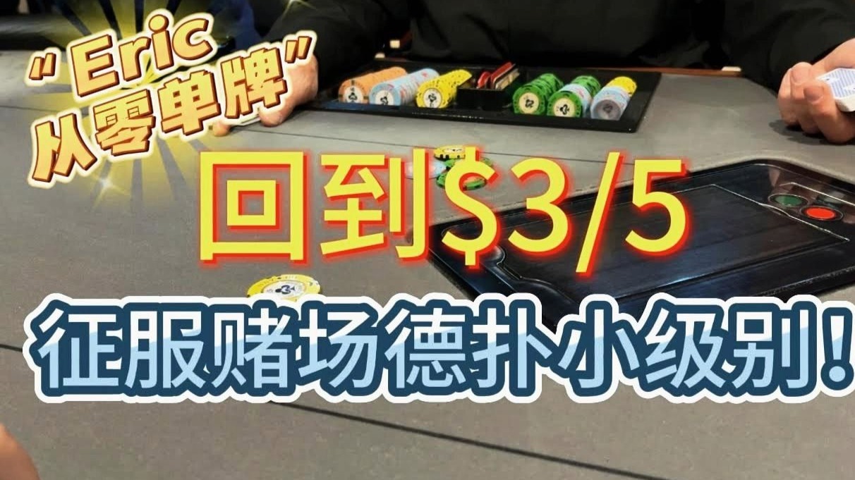 回到3/5局，（手机玩德州＋wpk9385）教你如何剥削赌场小额局！