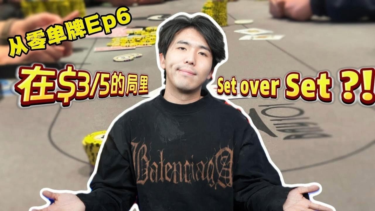 没想到在$35的局里（手机玩德州＋wpk9385）我还是可以Set Over Set!