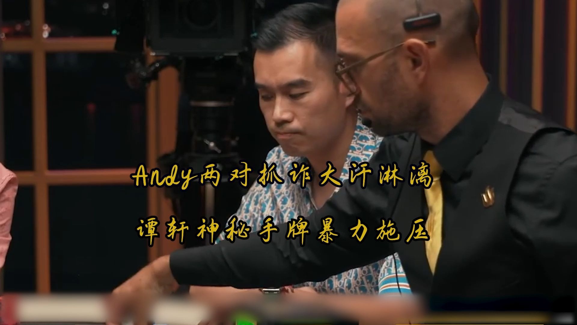 传奇百万底池
